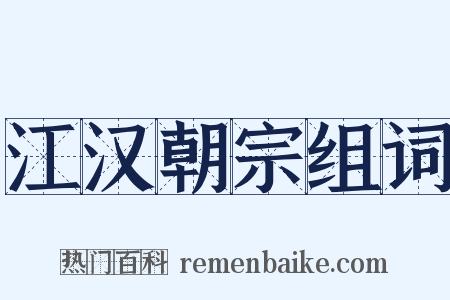 江汉朝宗组词是什么意思的图片